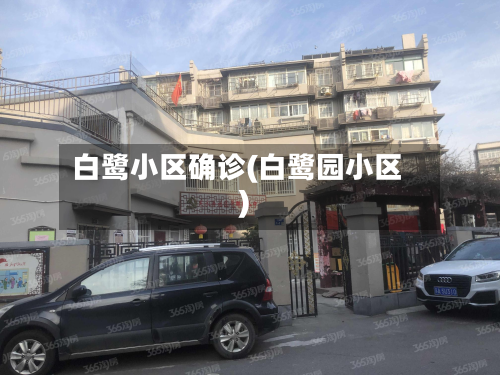 白鹭小区确诊(白鹭园小区)-第3张图片