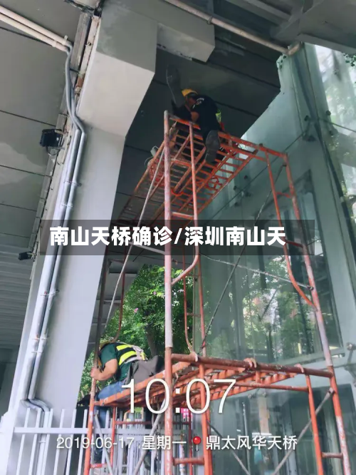 南山天桥确诊/深圳南山天-第2张图片