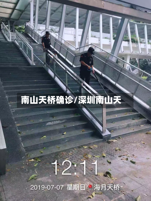 南山天桥确诊/深圳南山天-第3张图片