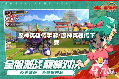 魔神英雄传手游/魔神英雄传下载-第2张图片