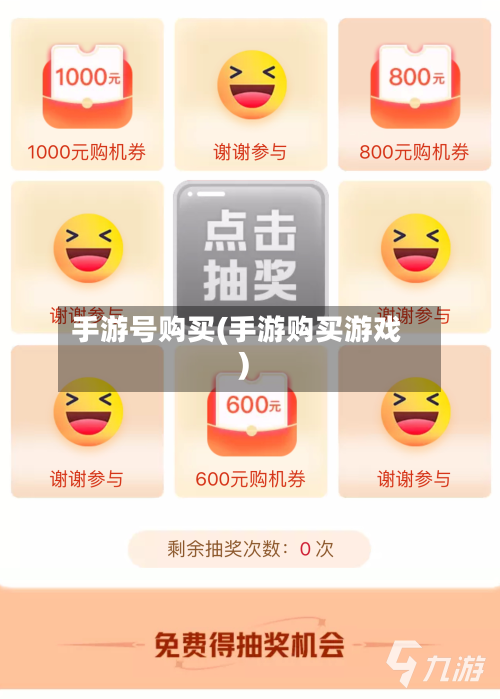手游号购买(手游购买游戏)-第2张图片