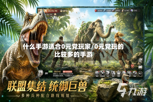 什么手游适合0元党玩家/0元党玩的比较多的手游