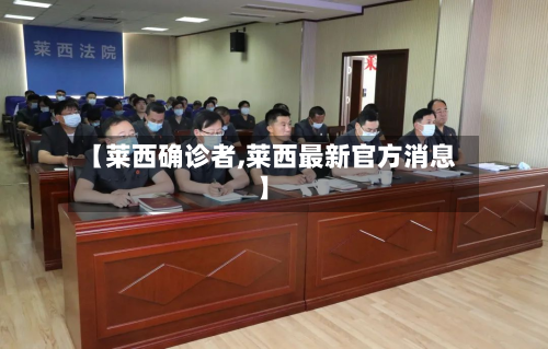 【莱西确诊者,莱西最新官方消息】-第2张图片