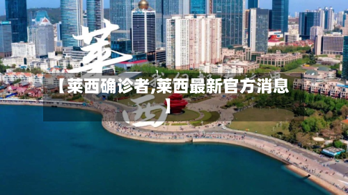 【莱西确诊者,莱西最新官方消息】