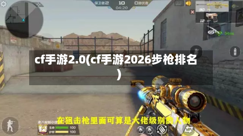 cf手游2.0(cf手游2026步枪排名)
