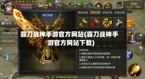 霸刀战神手游官方网站(霸刀战神手游官方网站下载)-第2张图片