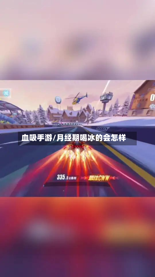 血吸手游/月经期喝冰的会怎样-第2张图片