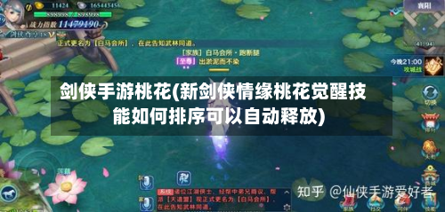 剑侠手游桃花(新剑侠情缘桃花觉醒技能如何排序可以自动释放)-第2张图片