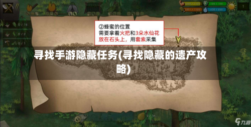 寻找手游隐藏任务(寻找隐藏的遗产攻略)