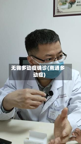 无锡多动症确诊(南通多动症)-第2张图片