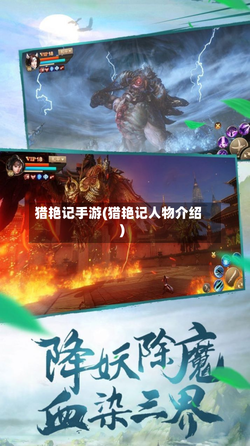 猎艳记手游(猎艳记人物介绍)-第2张图片