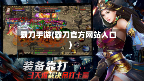 霸刀手游(霸刀官方网站入口)-第2张图片
