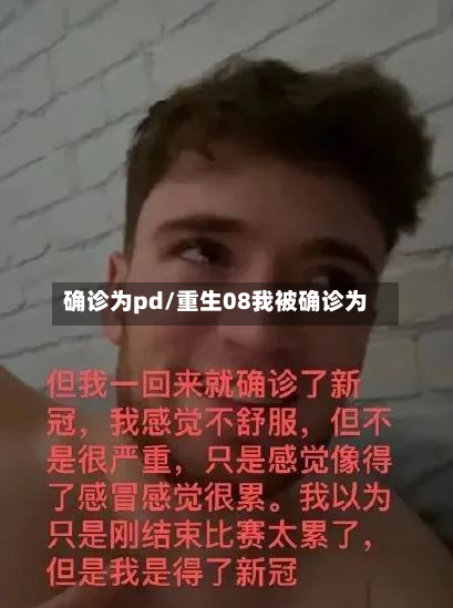 确诊为pd/重生08我被确诊为