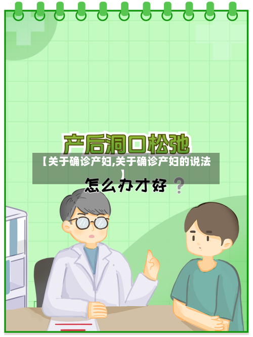 【关于确诊产妇,关于确诊产妇的说法】