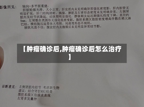 【肿瘤确诊后,肿瘤确诊后怎么治疗】