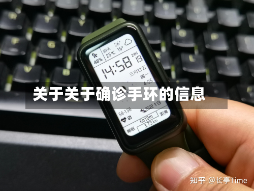 关于关于确诊手环的信息
