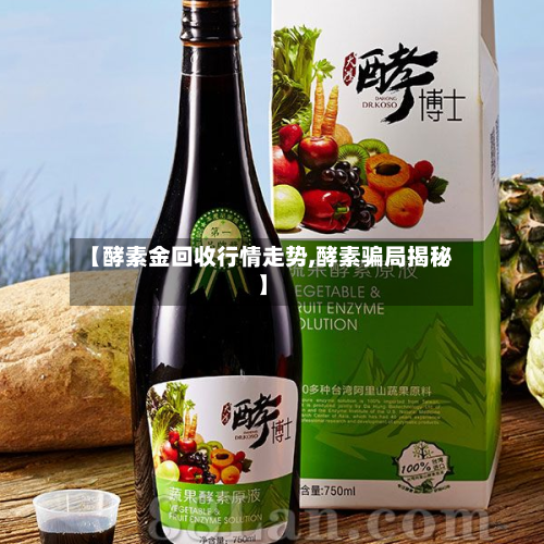 【酵素金回收行情走势,酵素骗局揭秘】
