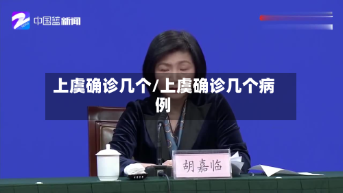上虞确诊几个/上虞确诊几个病例