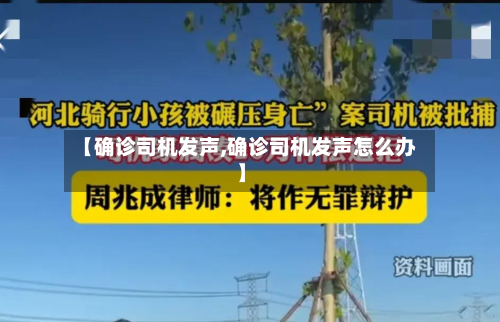 【确诊司机发声,确诊司机发声怎么办】