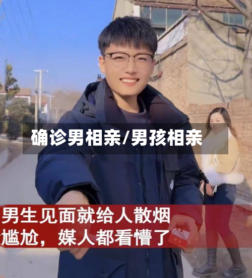 确诊男相亲/男孩相亲