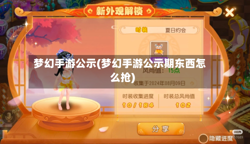 梦幻手游公示(梦幻手游公示期东西怎么抢)