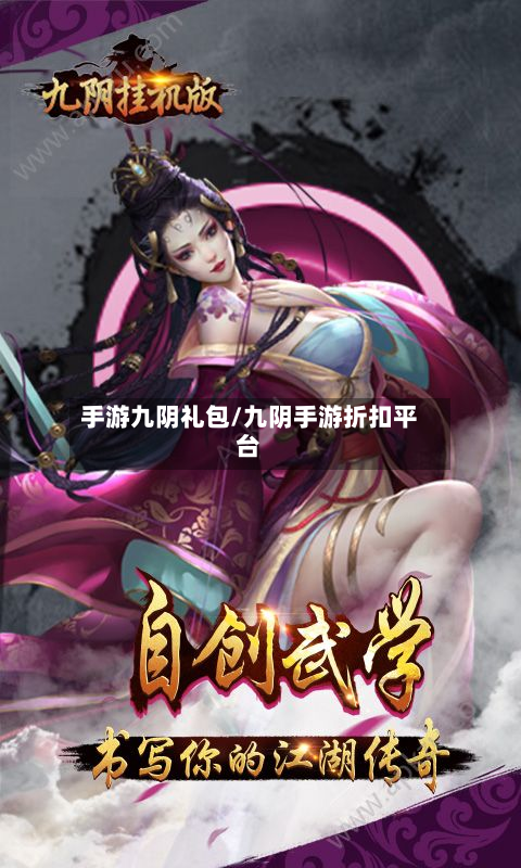 手游九阴礼包/九阴手游折扣平台