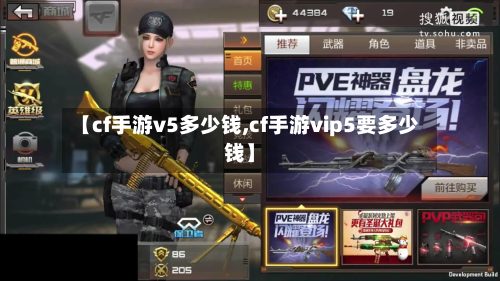【cf手游v5多少钱,cf手游vip5要多少钱】