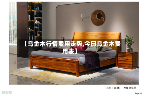 【乌金木行情费用走势,今日乌金木费用表】-第2张图片