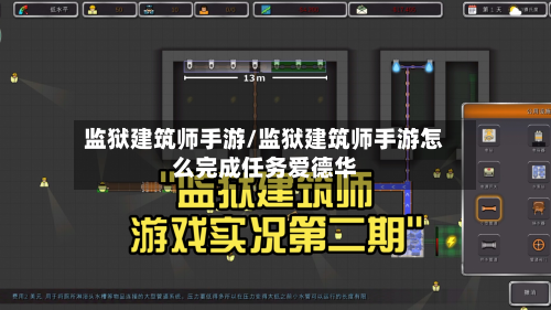 监狱建筑师手游/监狱建筑师手游怎么完成任务爱德华