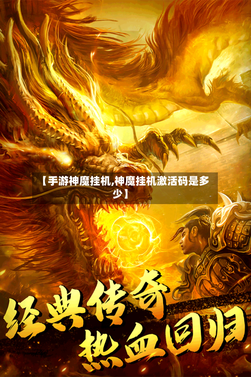 【手游神魔挂机,神魔挂机激活码是多少】