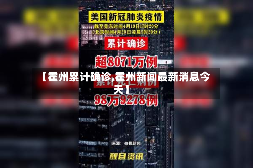 【霍州累计确诊,霍州新闻最新消息今天】-第3张图片