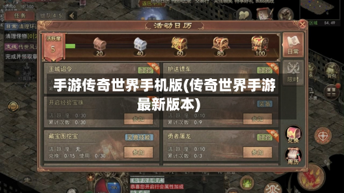 手游传奇世界手机版(传奇世界手游最新版本)-第3张图片