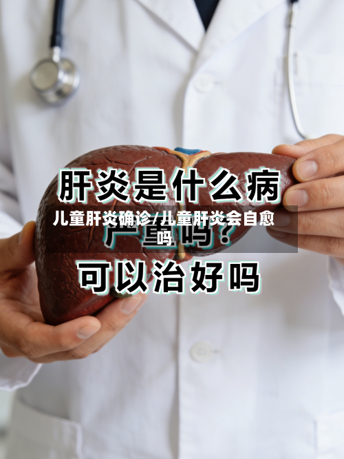 儿童肝炎确诊/儿童肝炎会自愈吗-第3张图片