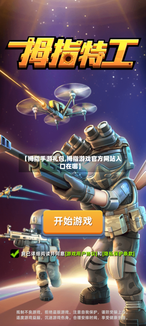 【拇指手游礼包,拇指游戏官方网站入口在哪】-第3张图片