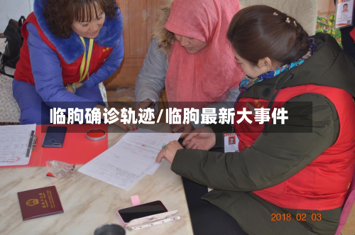 临朐确诊轨迹/临朐最新大事件