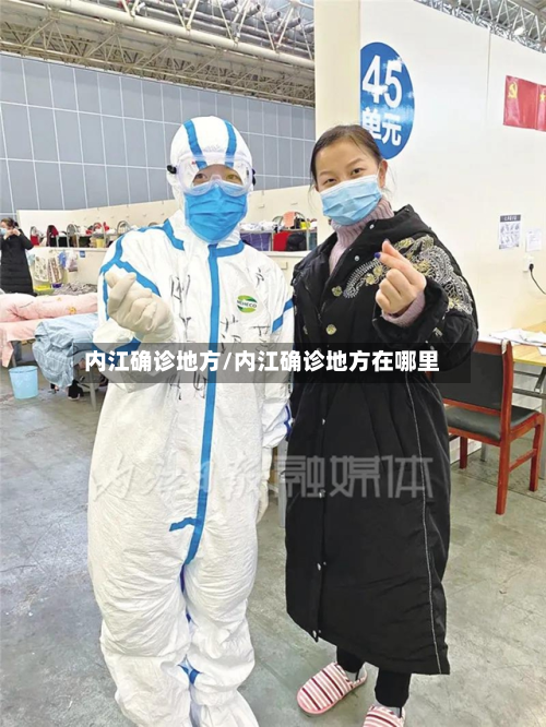 内江确诊地方/内江确诊地方在哪里
