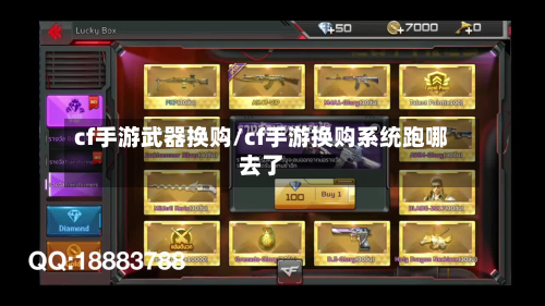 cf手游武器换购/cf手游换购系统跑哪去了-第2张图片