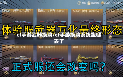 cf手游武器换购/cf手游换购系统跑哪去了-第3张图片