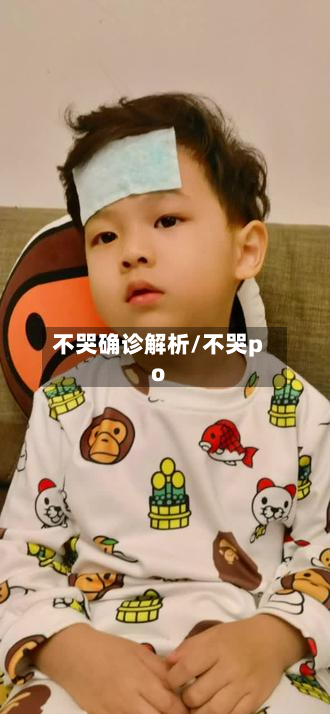 不哭确诊解析/不哭po