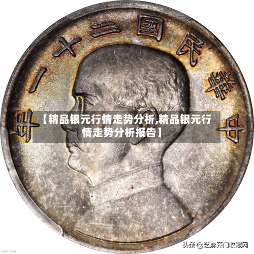 【精品银元行情走势分析,精品银元行情走势分析报告】