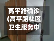 高平路确诊(高平路社区卫生服务中心)-第2张图片
