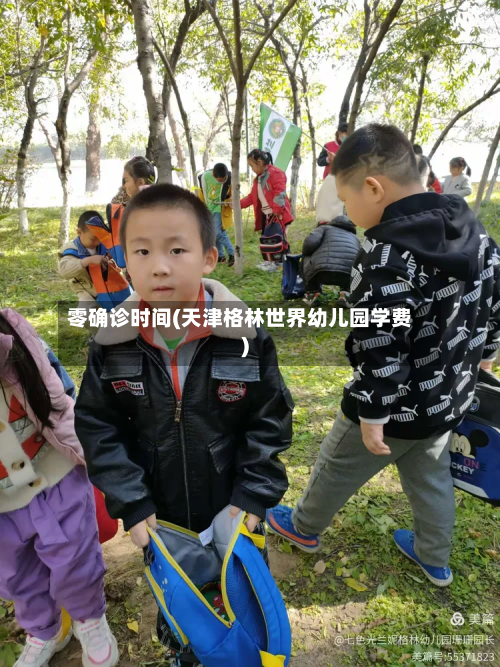 零确诊时间(天津格林世界幼儿园学费)-第2张图片