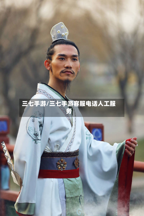 三七手游/三七手游客服电话人工服务-第2张图片