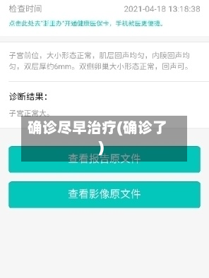 确诊尽早治疗(确诊了)