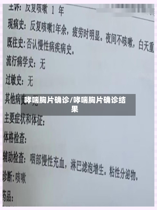 哮喘胸片确诊/哮喘胸片确诊结果