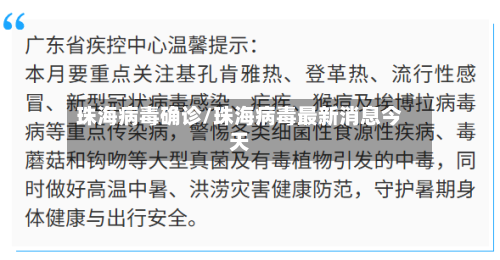 珠海病毒确诊/珠海病毒最新消息今天-第2张图片