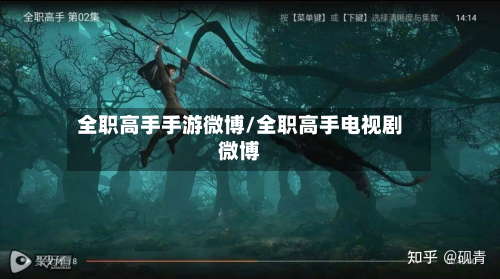 全职高手手游微博/全职高手电视剧微博-第3张图片