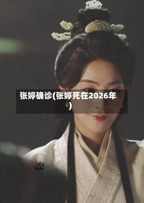 张婷确诊(张婷死在2026年)