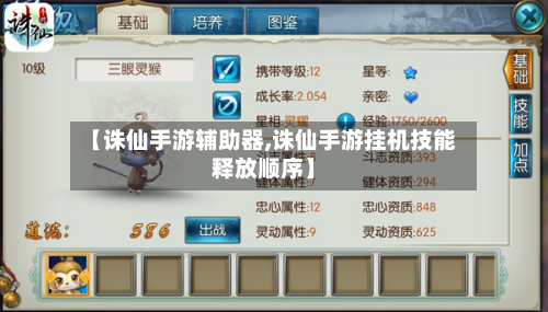 【诛仙手游辅助器,诛仙手游挂机技能释放顺序】