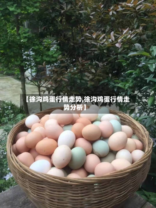 【徐沟鸡蛋行情走势,徐沟鸡蛋行情走势分析】-第2张图片